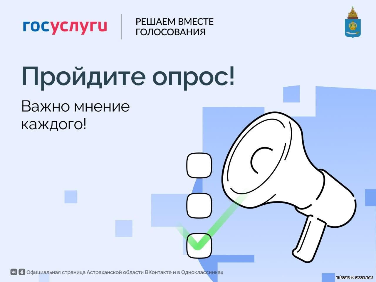 Голосование с целью изучения
социального самочувствия граждан и оценки деятельности органов
государственной власти Астраханской области